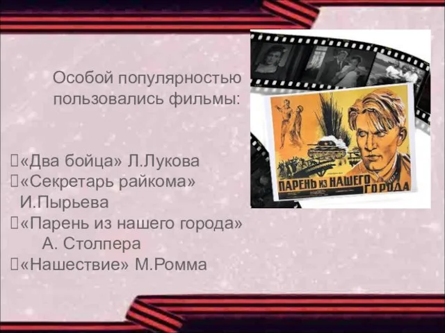 Особой популярностью пользовались фильмы: «Два бойца» Л.Лукова «Секретарь райкома» И.Пырьева «Парень