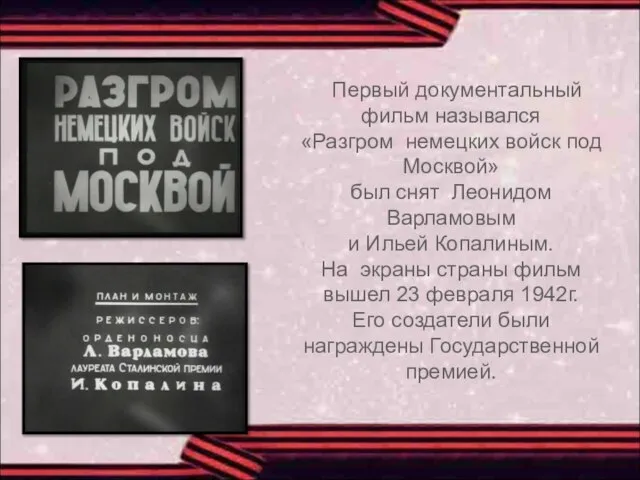 Первый документальный фильм назывался «Разгром немецких войск под Москвой» был снят