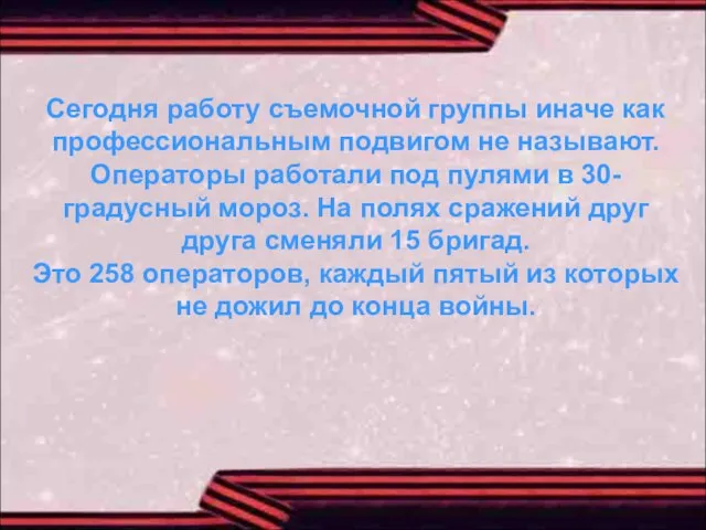 Сегодня работу съемочной группы иначе как профессиональным подвигом не называют. Операторы