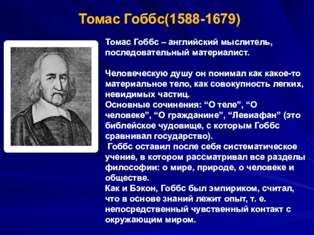 Томас Гоббс(1588-1679) Томас Гоббс – английский мыслитель, последовательный материалист. Человеческую душу