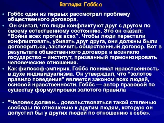 Взгляды Гоббса Гоббс один из первых рассмотрел проблему общественного договора. Он