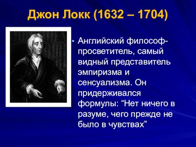 Джон Локк (1632 – 1704) Английский философ-просветитель, самый видный представитель эмпиризма