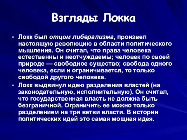 Взгляды Локка Локк был отцом либерализма, произвел настоящую революцию в области