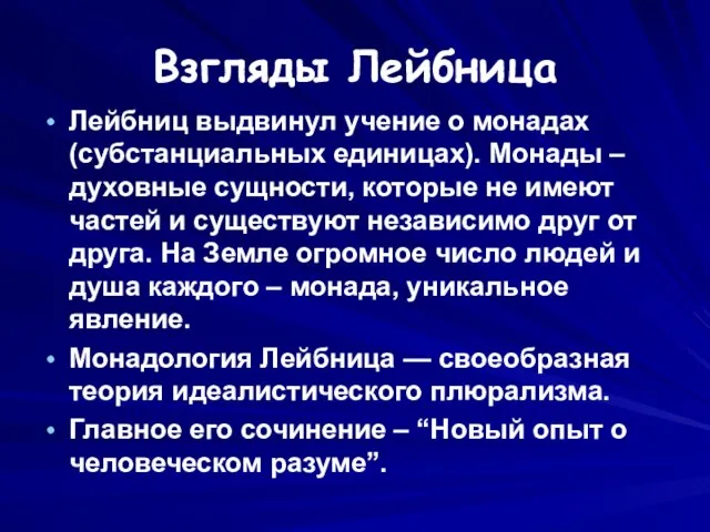 Взгляды Лейбница Лейбниц выдвинул учение о монадах (субстанциальных единицах). Монады –