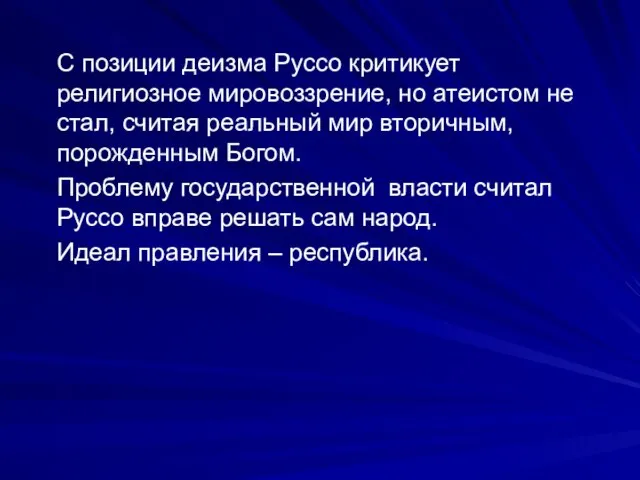 С позиции деизма Руссо критикует религиозное мировоззрение, но атеистом не стал,