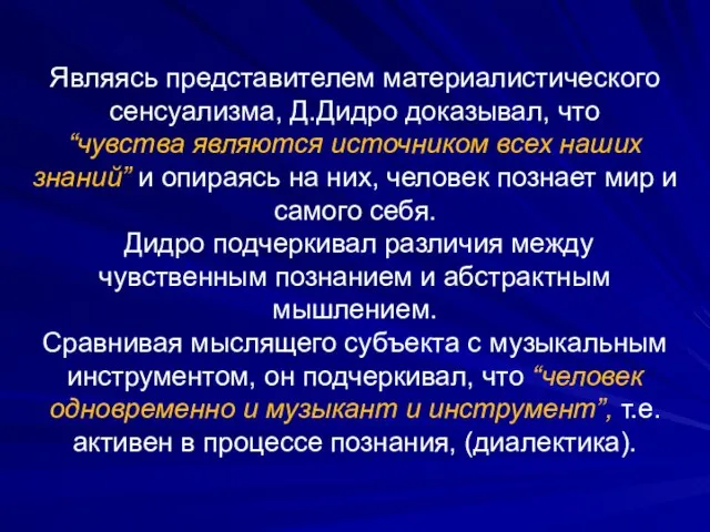 Являясь представителем материалистического сенсуализма, Д.Дидро доказывал, что “чувства являются источником всех