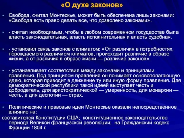 «О духе законов» Свобода, считал Монтескье, может быть обеспечена лишь законами: