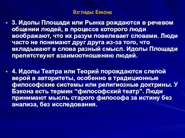 Взгляды Бэкона 3. Идолы Площади или Рынка рождаются в речевом общении