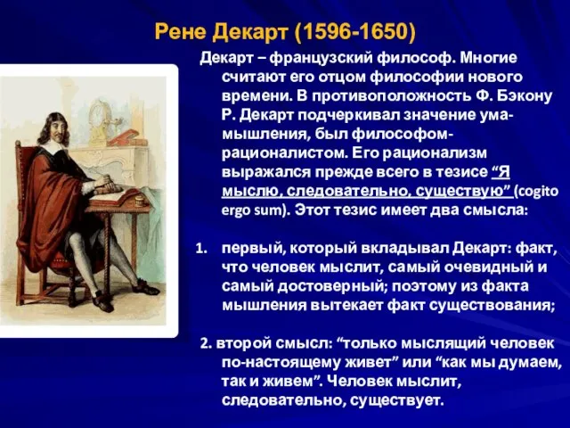 Рене Декарт (1596-1650) Декарт – французский философ. Многие считают его отцом