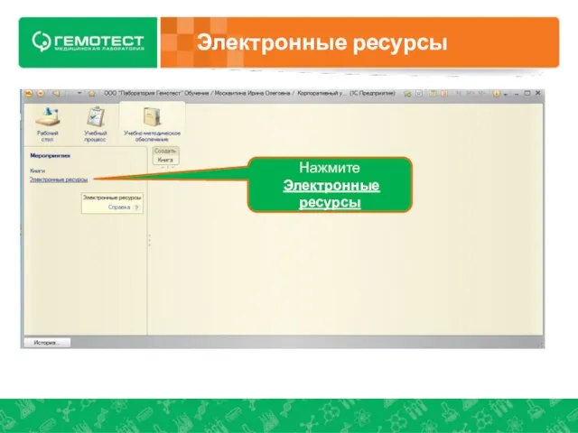 Нажмите Электронные ресурсы Электронные ресурсы