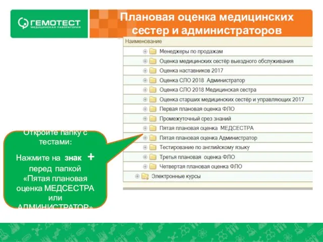 Плановая оценка медицинских сестер и администраторов Откройте папку с тестами: Нажмите