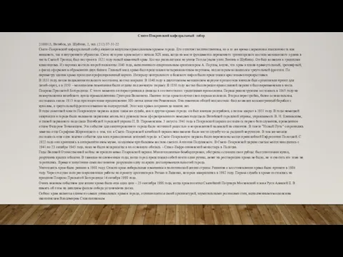 Свято-Покровский кафедральный собор 2100015, Витебск, ул. Шубина, 2, тел. (212) 37-31-22