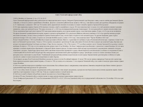 Свято-Успенский кафедральный собор 210026, Витебск, ул. Крылова, 9, тел. (212) 36-28-53