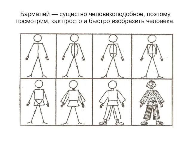 Бармалей — существо человекоподобное, поэтому посмотрим, как просто и быстро изобразить человека.