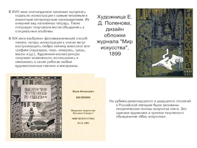 В XVIII веке книгоиздатели начинают выпускать отдельно иллюстрации к самым читаемым