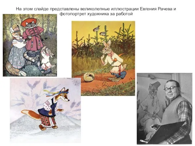 На этом слайде представлены великолепные иллюстрации Евгения Рачева и фотопортрет художника за работой