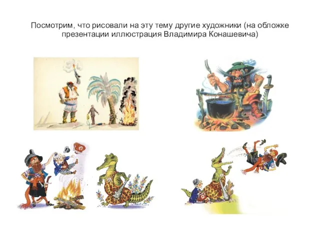 Посмотрим, что рисовали на эту тему другие художники (на обложке презентации иллюстрация Владимира Конашевича)