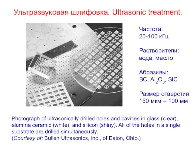 Ультразвуковая шлифовка. Ultrasonic treatment. Photograph of ultrasonically drilled holes and cavities