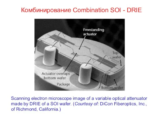 Комбинирование Combination SOI - DRIE Scanning electron microscope image of a