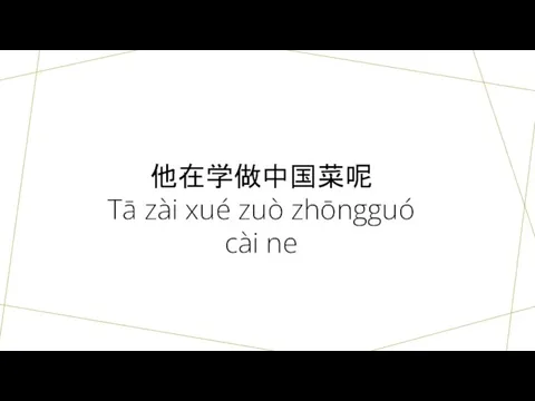 他在学做中国菜呢 Tā zài xué zuò zhōngguó cài ne
