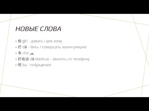 НОВЫЕ СЛОВА 给 gěi – давать / для, кому 打 dǎ