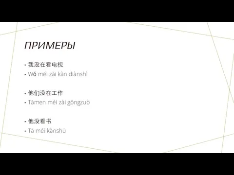 ПРИМЕРЫ 我没在看电视 Wǒ méi zài kàn diànshì 他们没在工作 Tāmen méi zài gōngzuò 他没看书 Tā méi kànshū