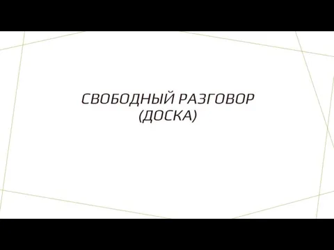 СВОБОДНЫЙ РАЗГОВОР (ДОСКА)