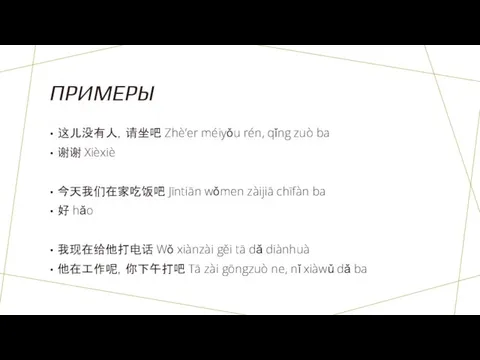 ПРИМЕРЫ 这儿没有人，请坐吧 Zhè’er méiyǒu rén, qǐng zuò ba 谢谢 Xièxiè 今天我们在家吃饭吧