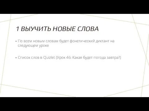 1 ВЫУЧИТЬ НОВЫЕ СЛОВА По всем новым словам будет фонетический диктант