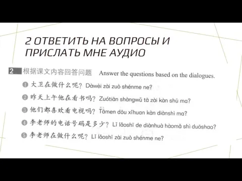 2 ОТВЕТИТЬ НА ВОПРОСЫ И ПРИСЛАТЬ МНЕ АУДИО