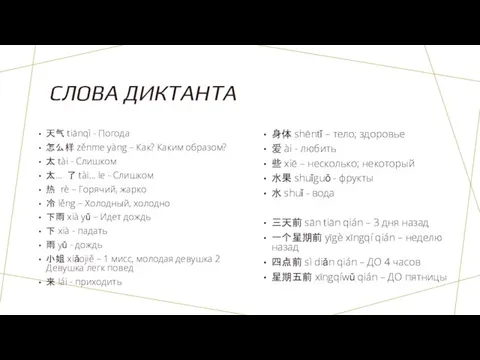 СЛОВА ДИКТАНТА 天气 tiānqì - Погода 怎么样 zěnme yàng – Как?