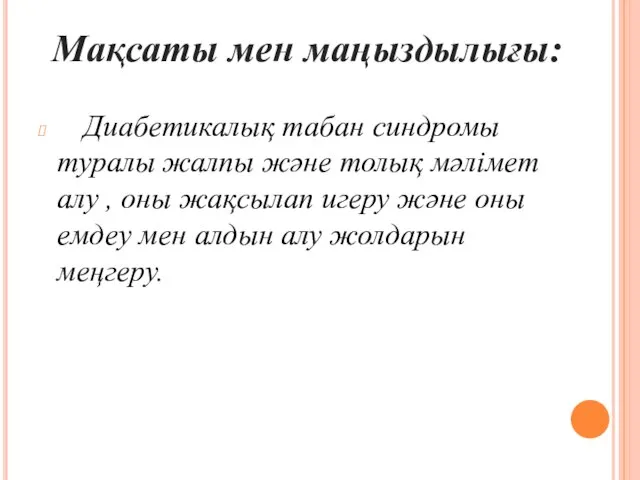 Мақсаты мен маңыздылығы: Диабетикалық табан синдромы туралы жалпы және толық мәлімет