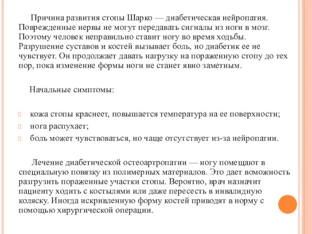 Причина развития стопы Шарко — диабетическая нейропатия. Поврежденные нервы не могут