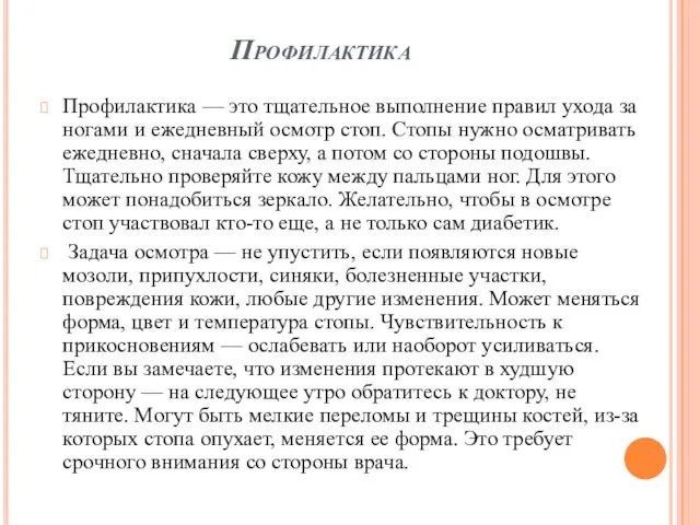 Профилактика Профилактика — это тщательное выполнение правил ухода за ногами и