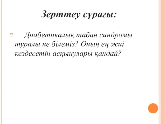 Зерттеу сұрағы: Диабетикалық табан синдромы туралы не білеміз? Оның ең жиі кездесетін асқынулары қандай?