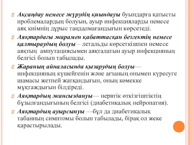 Ақсаңдау немесе жүрудің қиындауы буындарға қатысты проблемалардың болуын, ауыр инфекцияларды немесе