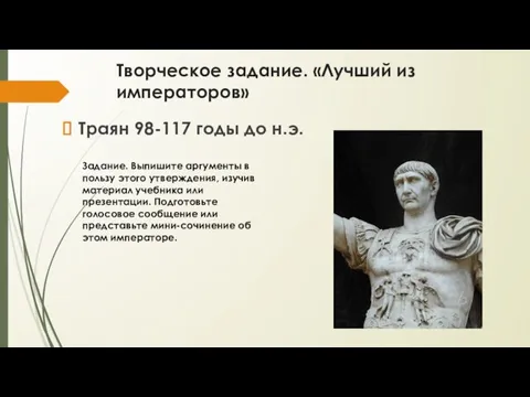 Творческое задание. «Лучший из императоров» Траян 98-117 годы до н.э. Задание.