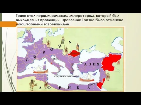 Траян стал первым римским императором, который был выходцем из провинции. Правление Траяна было отмечено масштабными завоеваниями.