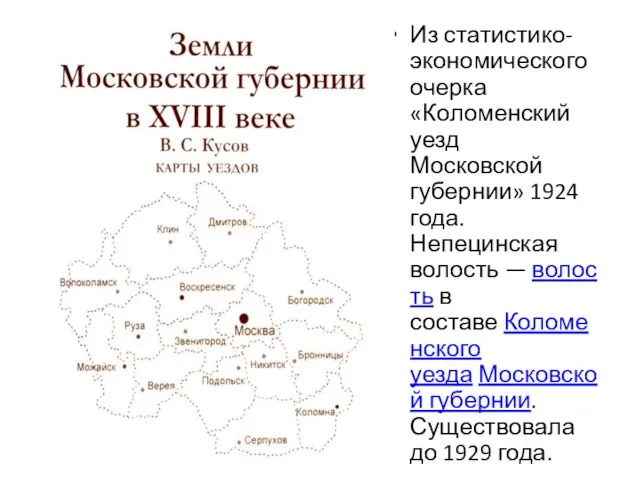 Из статистико-экономического очерка «Коломенский уезд Московской губернии» 1924 года. Непецинская волость