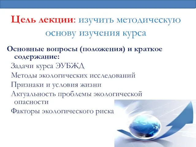 Цель лекции: изучить методическую основу изучения курса Основные вопросы (положения) и