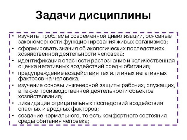 Задачи дисциплины изучить проблемы современной цивилизации, основные закономерности функционирования живых организмов;