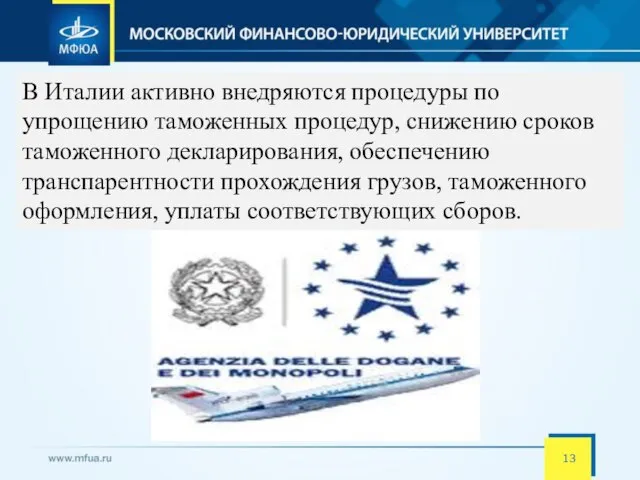 В Италии активно внедряются процедуры по упрощению таможенных процедур, снижению сроков