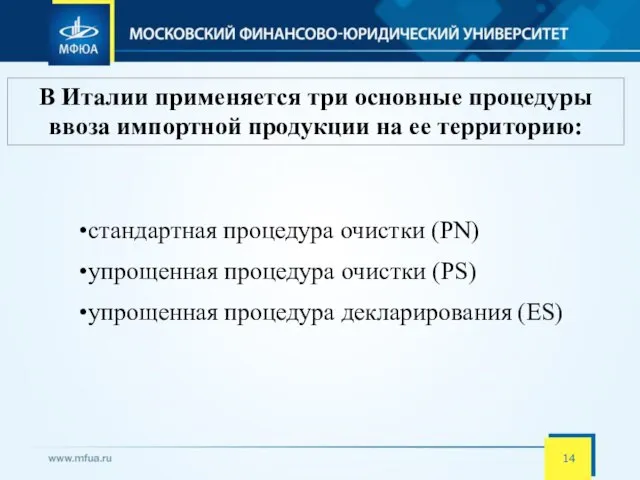 В Италии применяется три основные процедуры ввоза импортной продукции на ее