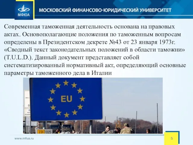 Современная таможенная деятельность основана на правовых актах. Основополагающие положения по таможенным