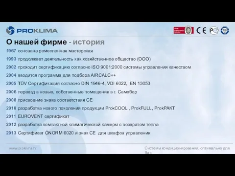 О нашей фирме - история 1967 основана ремесленная мастерская 1993 продолжает