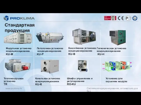 Бассейновая установка кондиционирования KU-B Тепловоздушная установка TR Гигиеническая установка кондиционирования KU-H