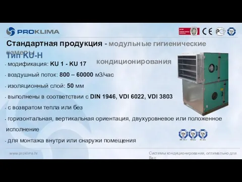 Стандартная продукция - модульные гигиенические камеры кондиционирования Тип KU-H модификация: KU