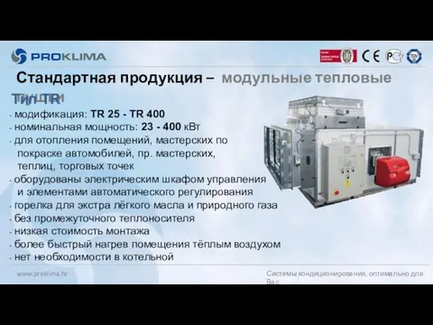 Стандартная продукция – модульные тепловые пушки Тип TR модификация: TR 25