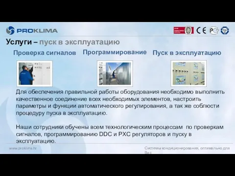 Услуги – пуск в эксплуатацию Проверка сигналов Для обеспечения правильной работы