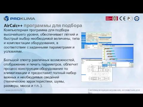 AirCalc++ программы для подбора Компьютерная программа для подбора высочайшего уровня, обеспечивает